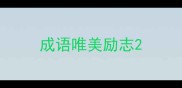 成语唯美励志