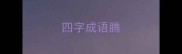 四字成语腾