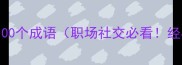 形容人坏的100个成语职场社交必看经典必背版
