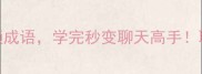 10个含洋字的高频成语学完秒变聊天高手职场学习都在用