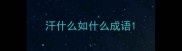 汗什么如什么成语