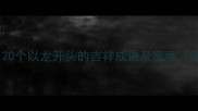 龙腾四海20个以龙开头的吉祥成语及寓意附使用场景