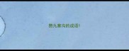 赞九寨沟的成语