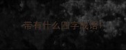 带有什么四字成语