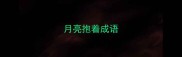 月亮抱着成语