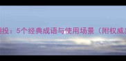 意气相投5个经典成语与使用场景附权威出处