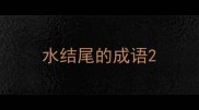 水结尾的成语
