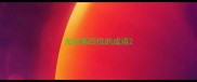 光在第四位的成语