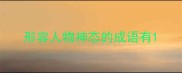 形容人物神态的成语有