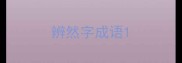 辨然字成语