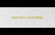 成语行目什么成语有哪些