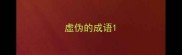 虚伪的成语