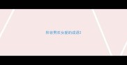 形容男欢女爱的成语