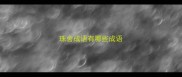 珠舍成语有哪些成语