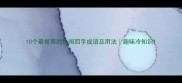 10个最常用的热闹四字成语及用法趣味冷知识