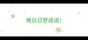 做白日梦成语