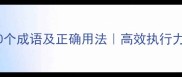做事坚决果断的10个成语及正确用法高效执行力的中华文化密码