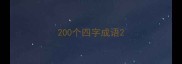 200个四字成语