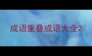 成语重叠成语大全