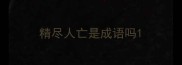精尽人亡是成语吗