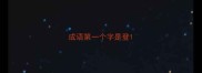 成语第一个字是登