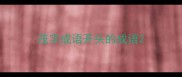 茂字成语开头的成语