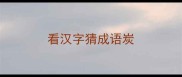 看汉字猜成语炭