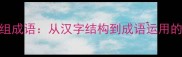 八字组成语从汉字结构到成语运用的完整
