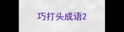 巧打头成语