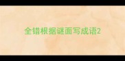 全错根据谜面写成语