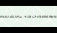 紧张相关成语及用法考试面试演讲等场景应用指南