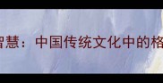 成语中的乾坤智慧中国传统文化中的格局与人生哲学