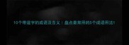 10个带逞字的成语及含义盘点最常用的5个成语用法