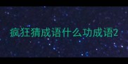 疯狂猜成语什么功成语