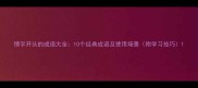 情字开头的成语大全10个经典成语及使用场景附学习技巧