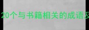 爱书人必收藏20个与书籍相关的成语及使用场景指南