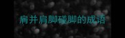 肩并肩脚碰脚的成语