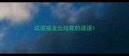成语接龙出结尾的成语