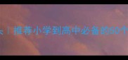 成语接龙孙字开头推荐小学到高中必备的50个经典成语及用法