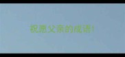 祝愿父亲的成语