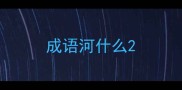 成语河什么