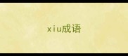 xiu成语
