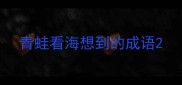 青蛙看海想到的成语