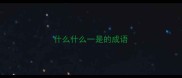 什么什么一是的成语