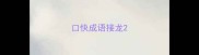 口快成语接龙