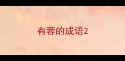 有蓉的成语