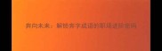 奔向未来解锁奔字成语的职场进阶密码