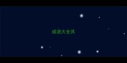 成语大全其