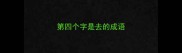 第四个字是去的成语