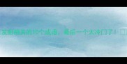 发射相关的10个成语最后一个太冷门了